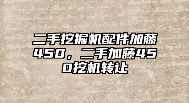 二手挖掘機配件加藤450，二手加藤450挖機轉(zhuǎn)讓