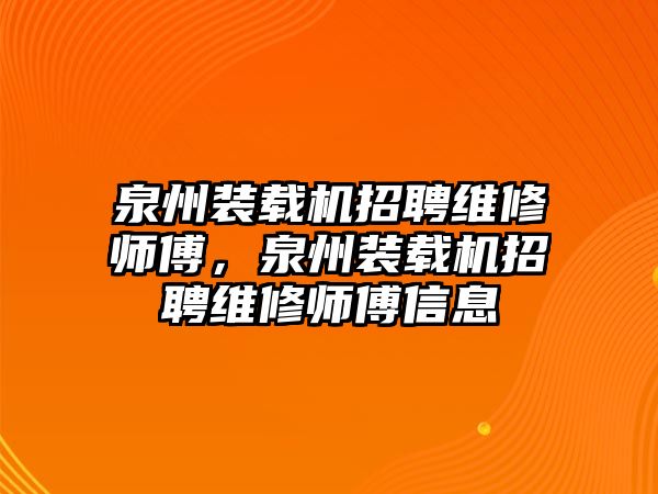 泉州裝載機招聘維修師傅，泉州裝載機招聘維修師傅信息