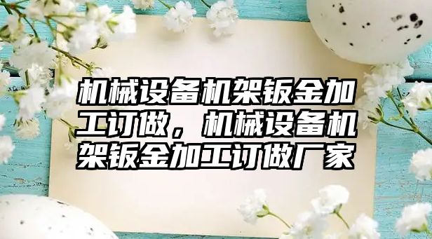 機械設(shè)備機架鈑金加工訂做，機械設(shè)備機架鈑金加工訂做廠家