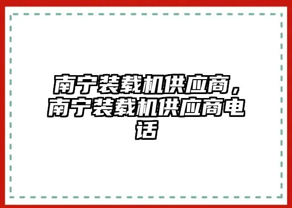 南寧裝載機供應商，南寧裝載機供應商電話