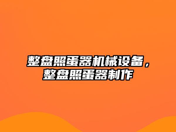 整盤照蛋器機械設備，整盤照蛋器制作