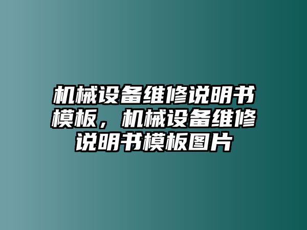 機(jī)械設(shè)備維修說(shuō)明書(shū)模板，機(jī)械設(shè)備維修說(shuō)明書(shū)模板圖片