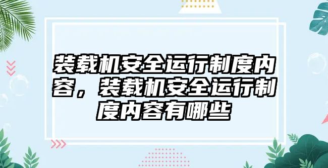 裝載機(jī)安全運(yùn)行制度內(nèi)容，裝載機(jī)安全運(yùn)行制度內(nèi)容有哪些