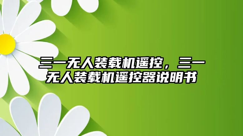 三一無人裝載機(jī)遙控，三一無人裝載機(jī)遙控器說明書