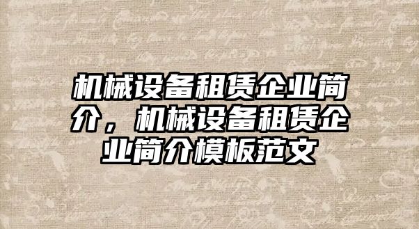 機械設(shè)備租賃企業(yè)簡介，機械設(shè)備租賃企業(yè)簡介模板范文