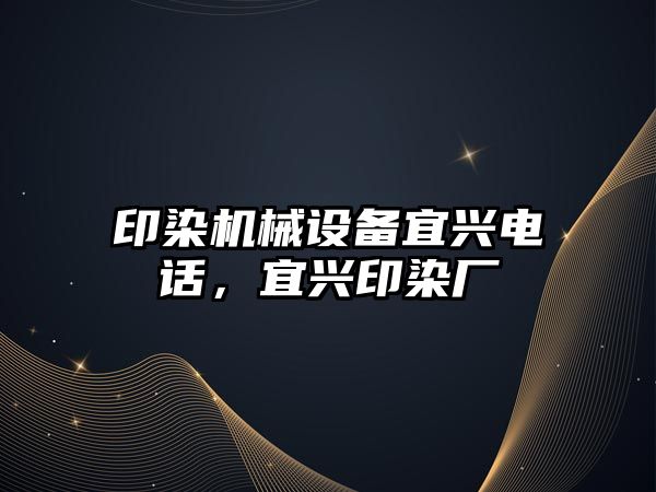 印染機械設備宜興電話，宜興印染廠