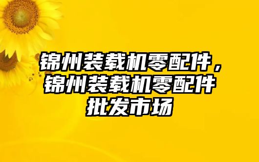 錦州裝載機(jī)零配件，錦州裝載機(jī)零配件批發(fā)市場