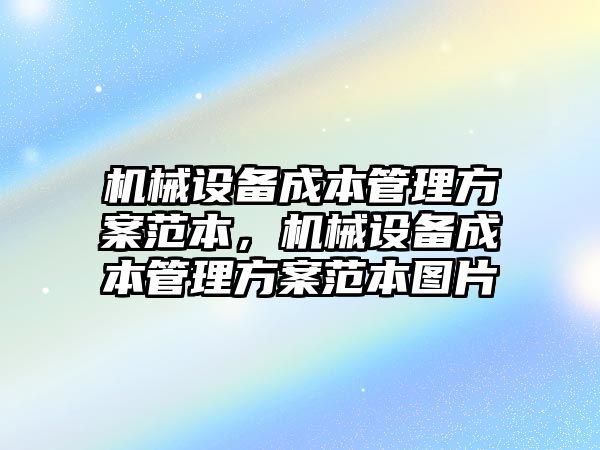 機械設(shè)備成本管理方案范本，機械設(shè)備成本管理方案范本圖片