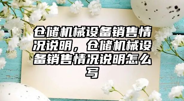 倉儲機械設(shè)備銷售情況說明，倉儲機械設(shè)備銷售情況說明怎么寫