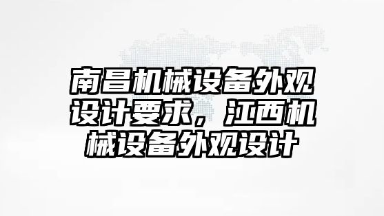 南昌機(jī)械設(shè)備外觀設(shè)計要求，江西機(jī)械設(shè)備外觀設(shè)計