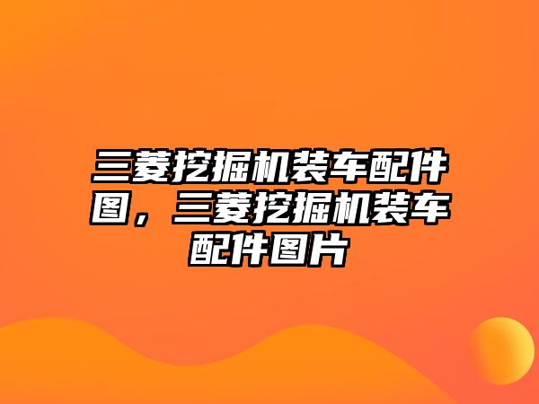 三菱挖掘機裝車配件圖，三菱挖掘機裝車配件圖片