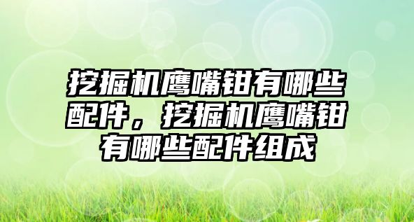 挖掘機鷹嘴鉗有哪些配件，挖掘機鷹嘴鉗有哪些配件組成