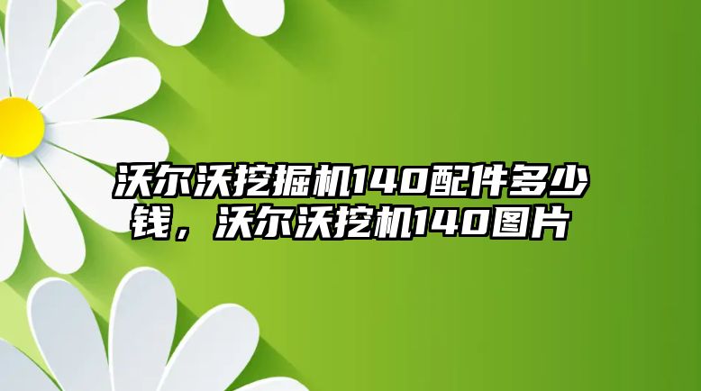 沃爾沃挖掘機140配件多少錢，沃爾沃挖機140圖片