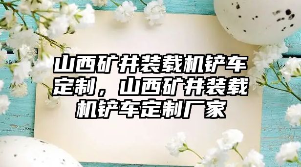 山西礦井裝載機(jī)鏟車定制，山西礦井裝載機(jī)鏟車定制廠家