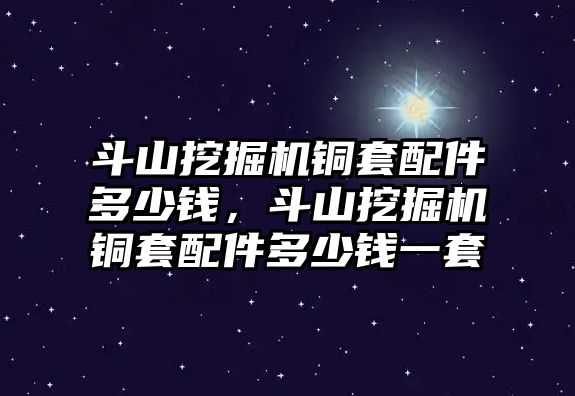 斗山挖掘機銅套配件多少錢，斗山挖掘機銅套配件多少錢一套