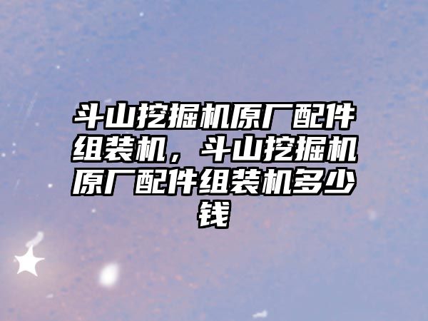 斗山挖掘機原廠配件組裝機，斗山挖掘機原廠配件組裝機多少錢