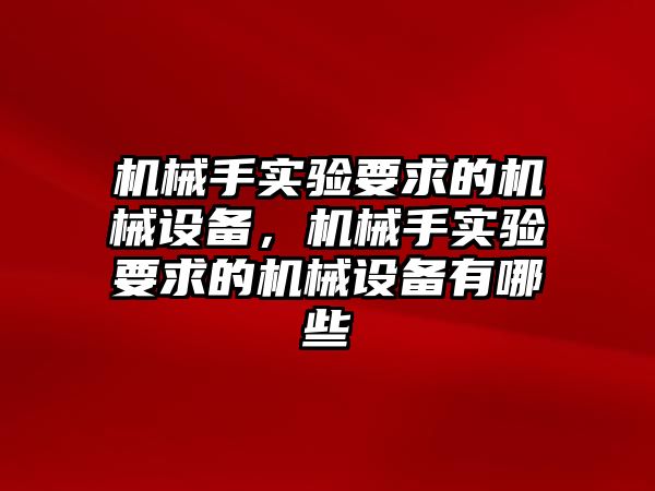 機械手實驗要求的機械設備，機械手實驗要求的機械設備有哪些