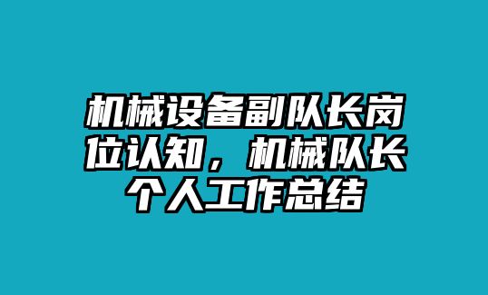 機械設(shè)備副隊長崗位認知，機械隊長個人工作總結(jié)