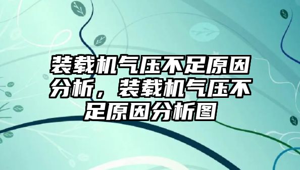 裝載機(jī)氣壓不足原因分析，裝載機(jī)氣壓不足原因分析圖