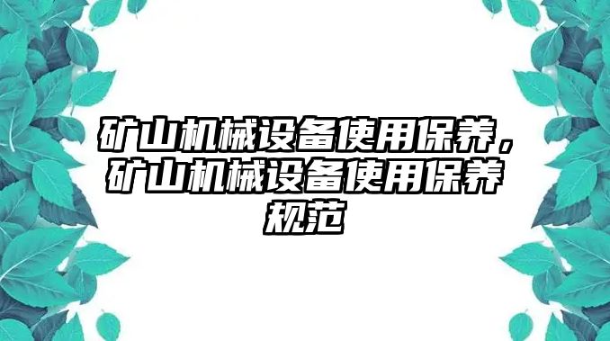 礦山機械設備使用保養(yǎng)，礦山機械設備使用保養(yǎng)規(guī)范