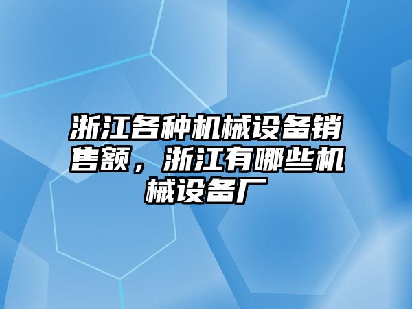 浙江各種機械設備銷售額，浙江有哪些機械設備廠