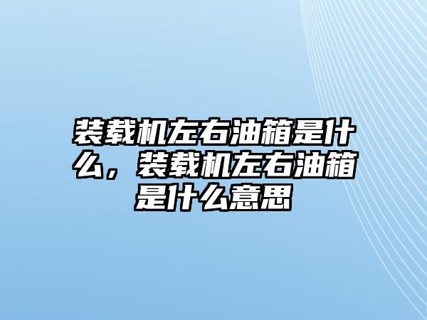 裝載機(jī)左右油箱是什么，裝載機(jī)左右油箱是什么意思