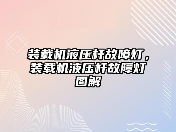 裝載機液壓桿故障燈，裝載機液壓桿故障燈圖解