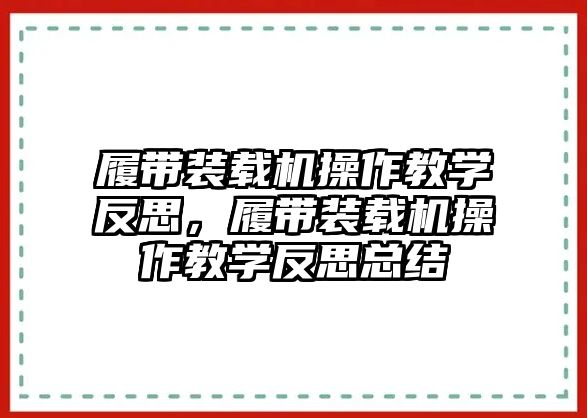 履帶裝載機(jī)操作教學(xué)反思，履帶裝載機(jī)操作教學(xué)反思總結(jié)