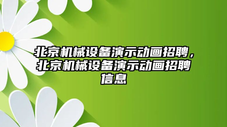 北京機(jī)械設(shè)備演示動畫招聘，北京機(jī)械設(shè)備演示動畫招聘信息