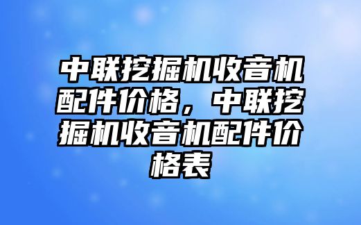 中聯挖掘機收音機配件價格，中聯挖掘機收音機配件價格表