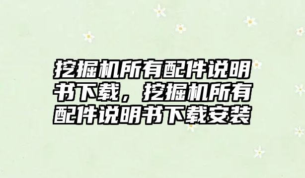 挖掘機(jī)所有配件說明書下載，挖掘機(jī)所有配件說明書下載安裝