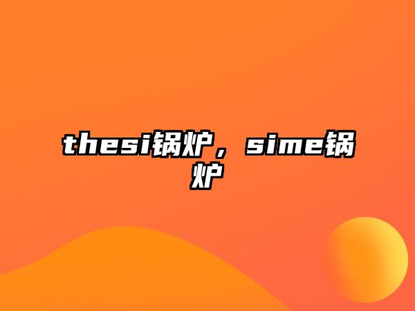 thesi鍋爐，sime鍋爐