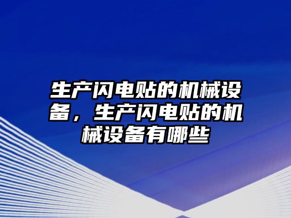 生產(chǎn)閃電貼的機(jī)械設(shè)備，生產(chǎn)閃電貼的機(jī)械設(shè)備有哪些