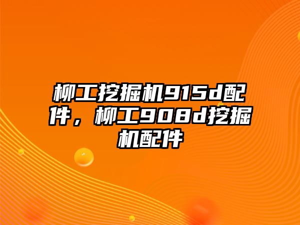 柳工挖掘機915d配件，柳工908d挖掘機配件