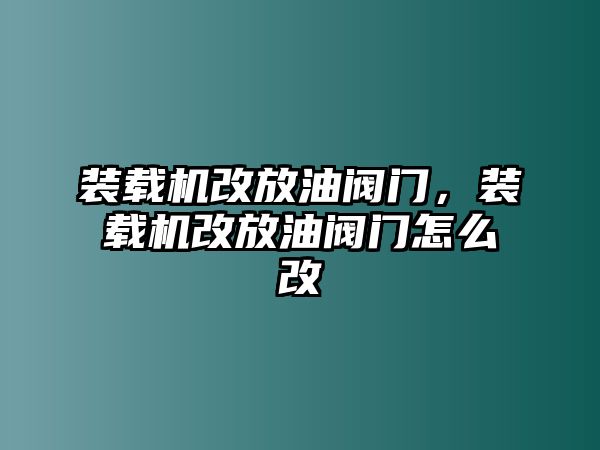 裝載機(jī)改放油閥門(mén)，裝載機(jī)改放油閥門(mén)怎么改