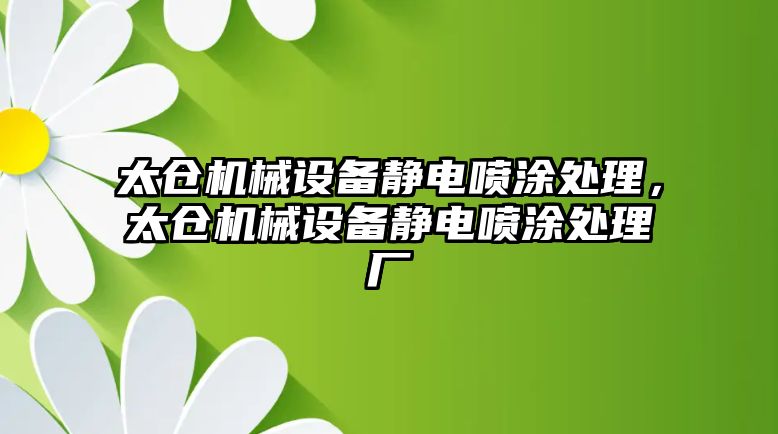 太倉機械設(shè)備靜電噴涂處理，太倉機械設(shè)備靜電噴涂處理廠