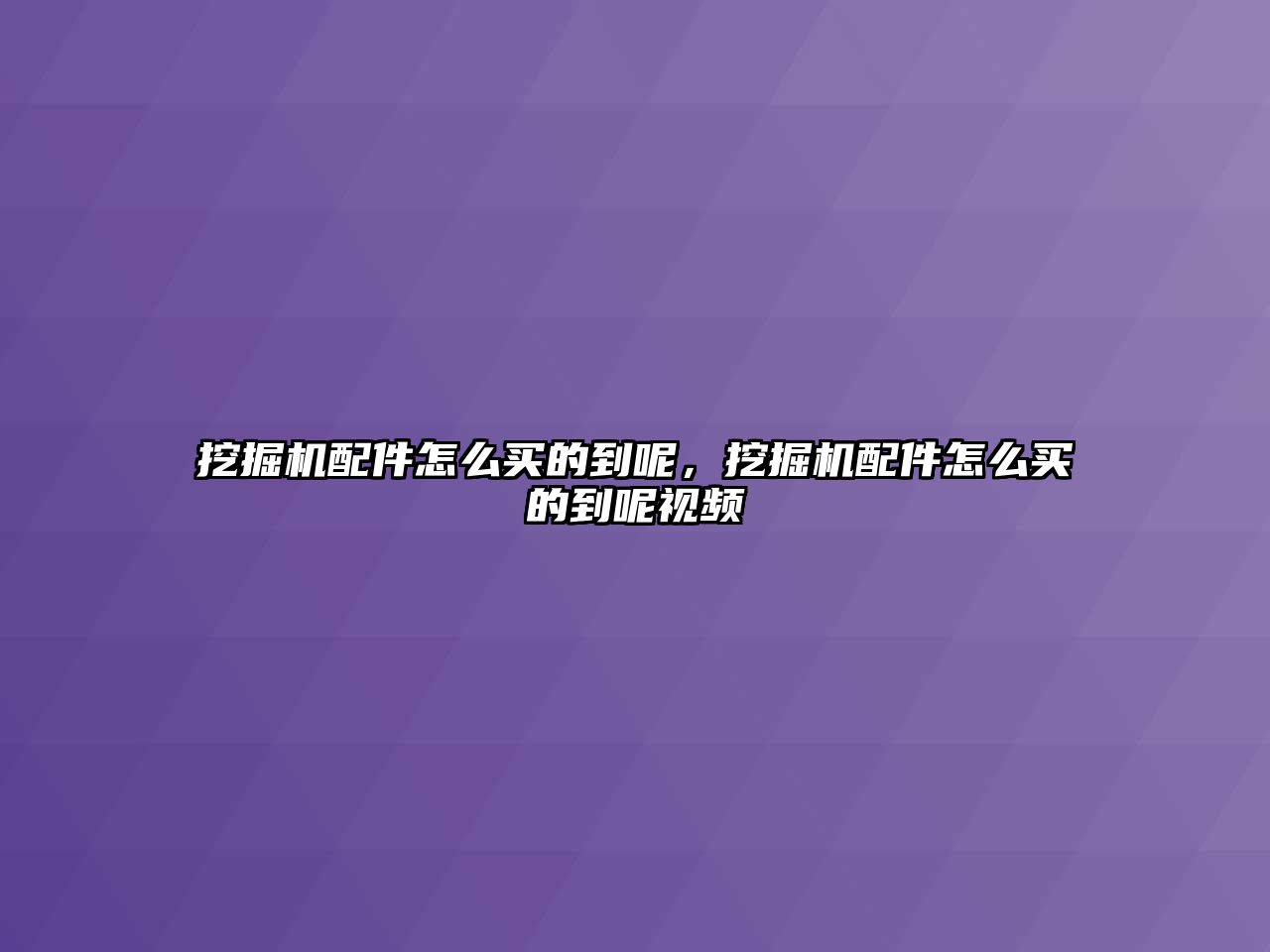 挖掘機配件怎么買的到呢，挖掘機配件怎么買的到呢視頻