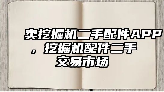 賣挖掘機二手配件APP，挖掘機配件二手交易市場