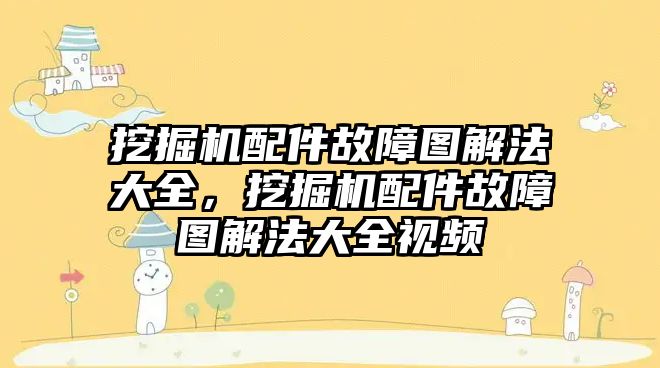 挖掘機配件故障圖解法大全，挖掘機配件故障圖解法大全視頻