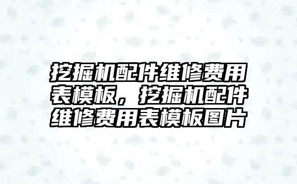 挖掘機配件維修費用表模板，挖掘機配件維修費用表模板圖片