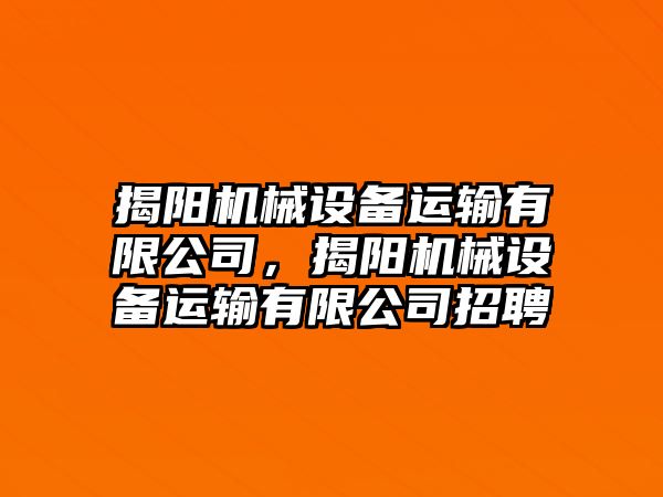 揭陽機械設(shè)備運輸有限公司，揭陽機械設(shè)備運輸有限公司招聘