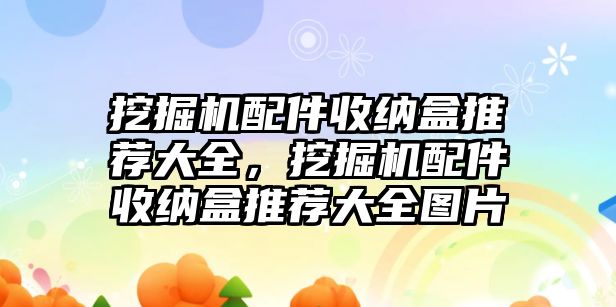 挖掘機(jī)配件收納盒推薦大全，挖掘機(jī)配件收納盒推薦大全圖片