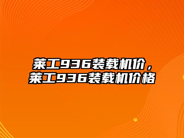 萊工936裝載機價，萊工936裝載機價格