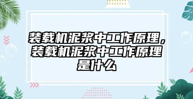 裝載機(jī)泥漿中工作原理，裝載機(jī)泥漿中工作原理是什么