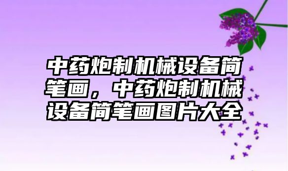 中藥炮制機械設(shè)備簡筆畫，中藥炮制機械設(shè)備簡筆畫圖片大全