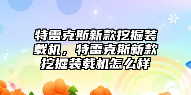 特雷克斯新款挖掘裝載機，特雷克斯新款挖掘裝載機怎么樣