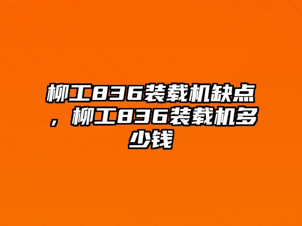 柳工836裝載機缺點，柳工836裝載機多少錢