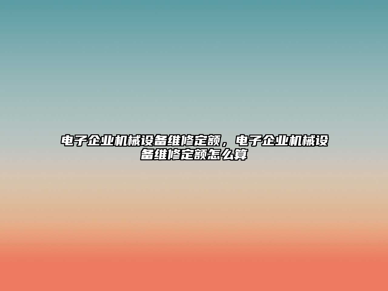 電子企業(yè)機(jī)械設(shè)備維修定額，電子企業(yè)機(jī)械設(shè)備維修定額怎么算