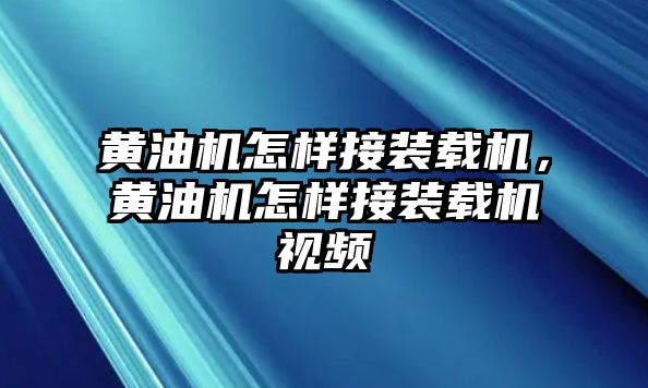 黃油機(jī)怎樣接裝載機(jī)，黃油機(jī)怎樣接裝載機(jī)視頻