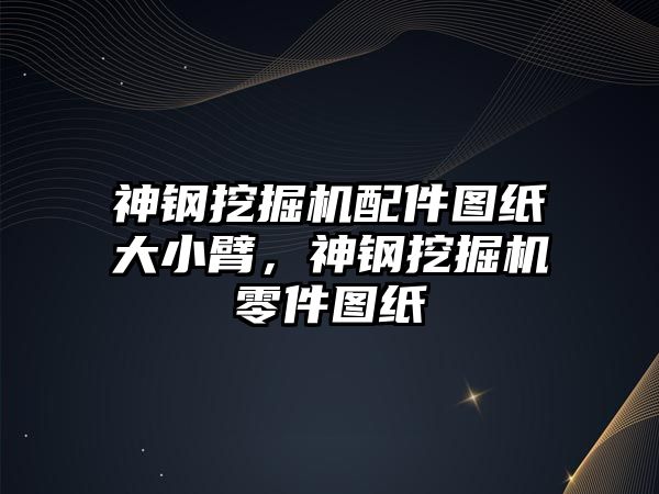 神鋼挖掘機配件圖紙大小臂，神鋼挖掘機零件圖紙